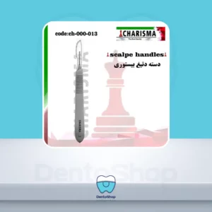 دسته بیستوری ( تیغ ) شماره 3
