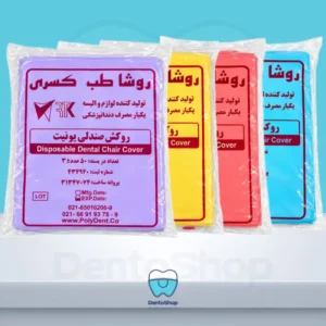 روکش صندلی یونیت نایلونی دندان پزشکی